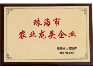 珠海市农业龙头企业