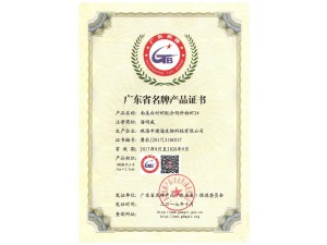 广东省名牌产品证书