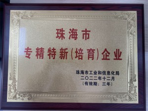 珠海专精特新企业