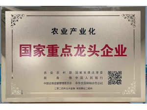 国家农业产业重点龙 头企业